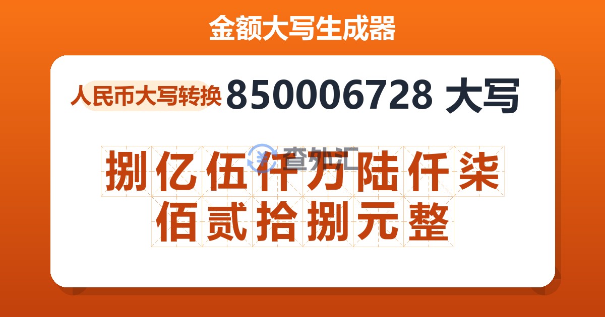 850006728大写 捌亿伍仟万陆仟柒佰贰拾捌元整