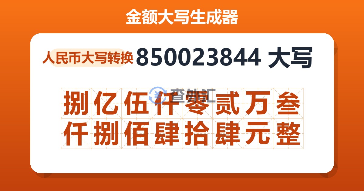 850023844大写 捌亿伍仟零贰万叁仟捌佰肆拾肆元整