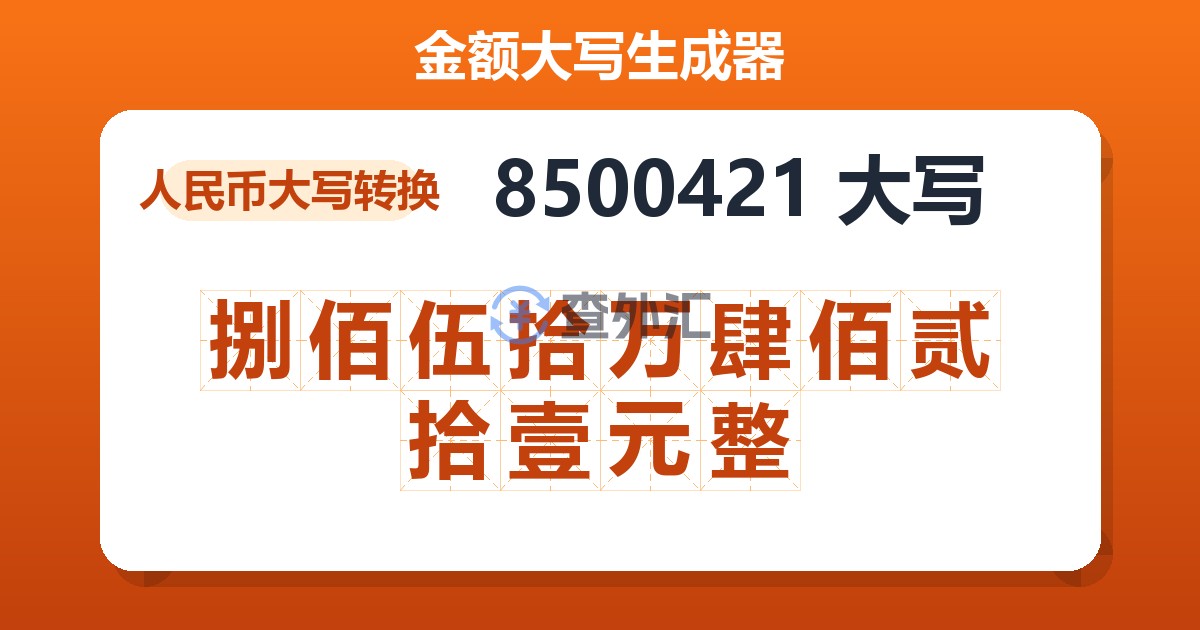 8500421大写 捌佰伍拾万肆佰贰拾壹元整