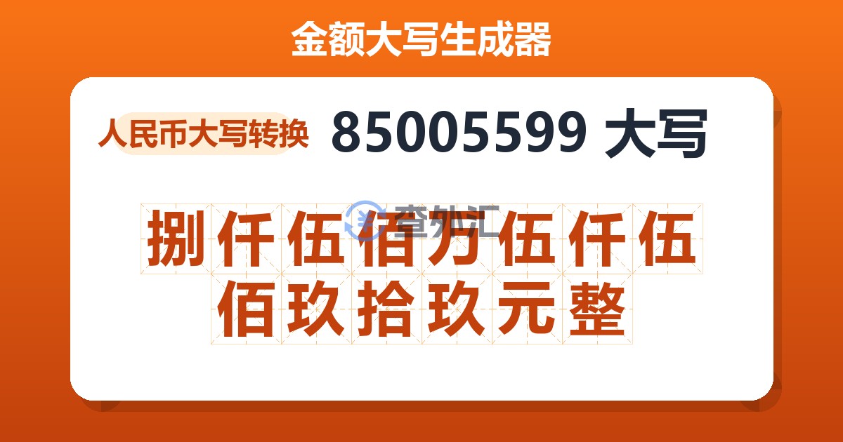 85005599大写 捌仟伍佰万伍仟伍佰玖拾玖元整