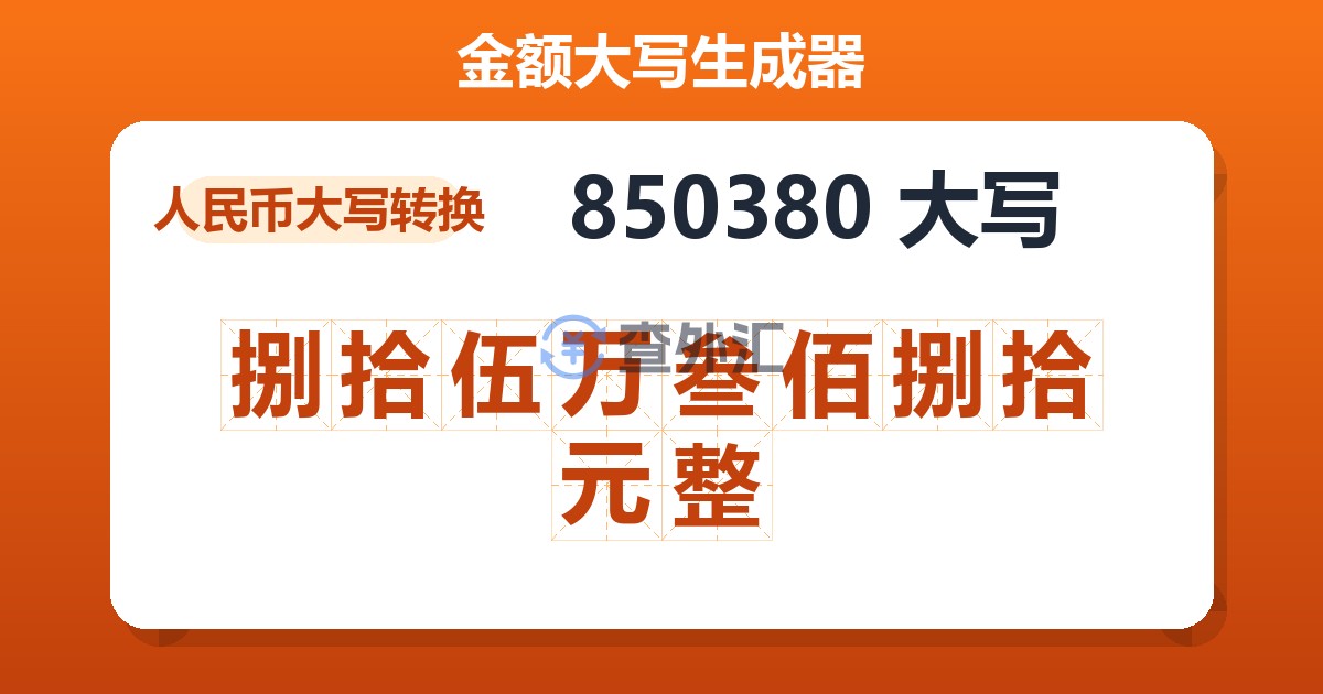 850380大写 捌拾伍万叁佰捌拾元整