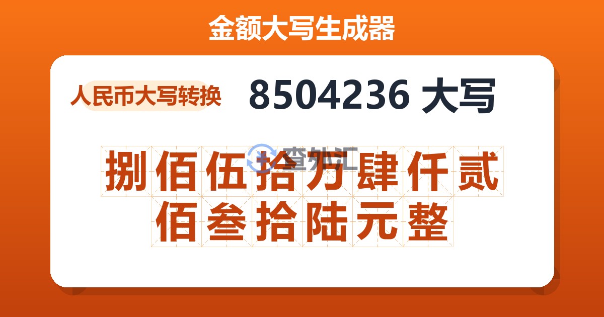 8504236大写 捌佰伍拾万肆仟贰佰叁拾陆元整