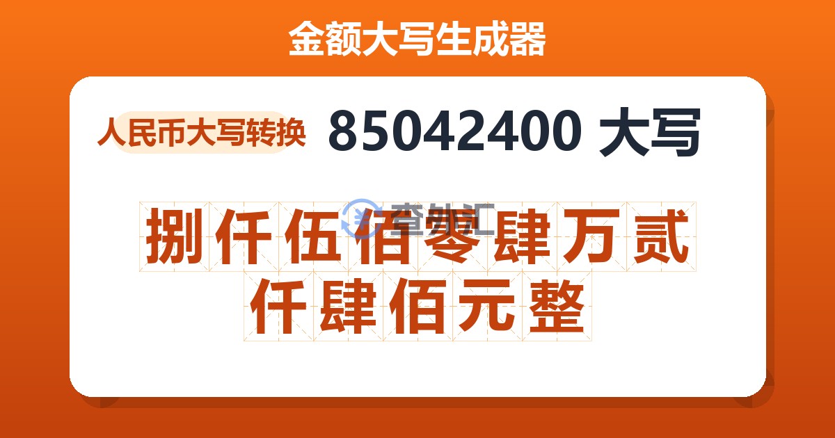 85042400大写 捌仟伍佰零肆万贰仟肆佰元整