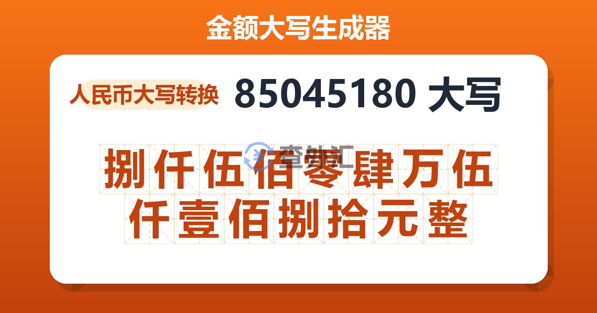 85045180大写 捌仟伍佰零肆万伍仟壹佰捌拾元整