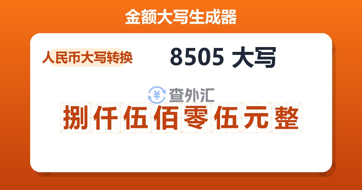 8505大写 捌仟伍佰零伍元整