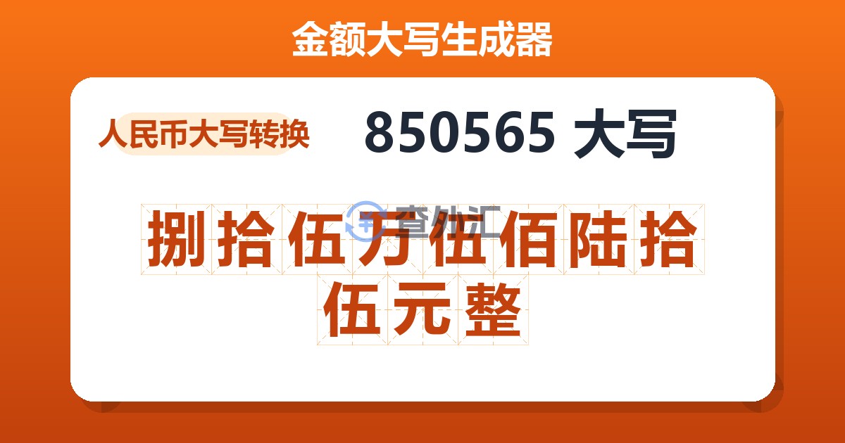 850565大写 捌拾伍万伍佰陆拾伍元整