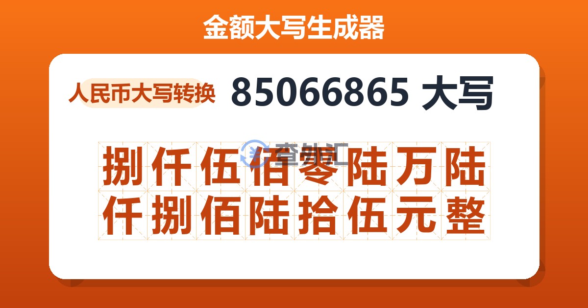 85066865大写 捌仟伍佰零陆万陆仟捌佰陆拾伍元整