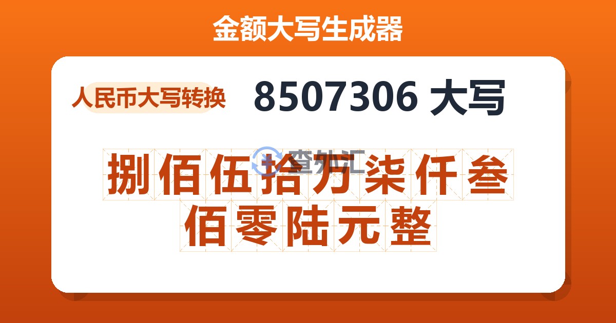8507306大写 捌佰伍拾万柒仟叁佰零陆元整