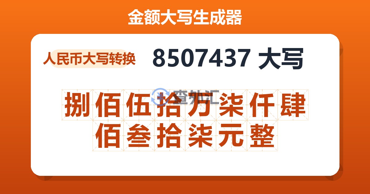 8507437大写 捌佰伍拾万柒仟肆佰叁拾柒元整