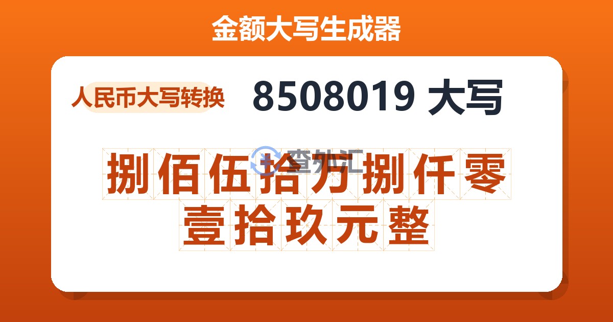 8508019大写 捌佰伍拾万捌仟零壹拾玖元整