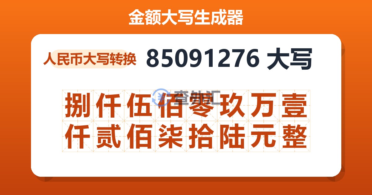85091276大写 捌仟伍佰零玖万壹仟贰佰柒拾陆元整