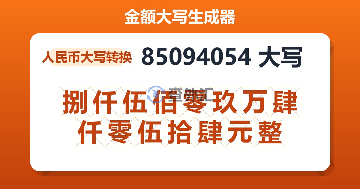 85094054大写 捌仟伍佰零玖万肆仟零伍拾肆元整
