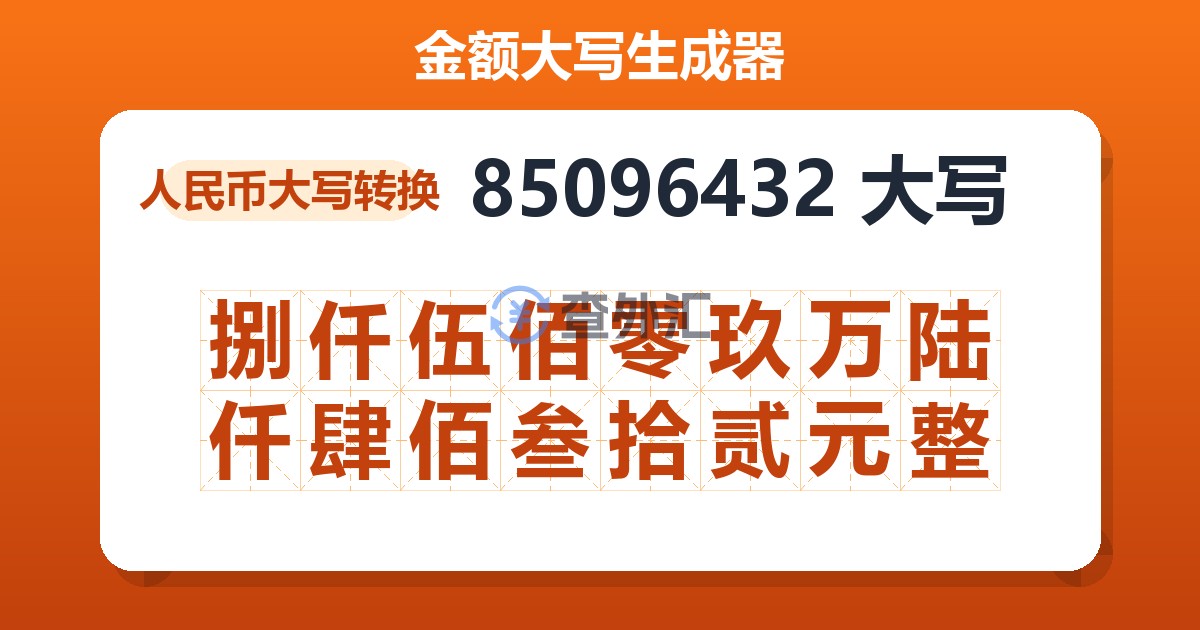 85096432大写 捌仟伍佰零玖万陆仟肆佰叁拾贰元整