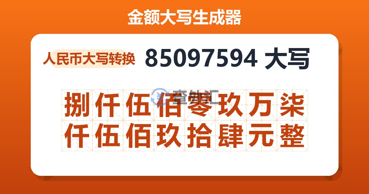 85097594大写 捌仟伍佰零玖万柒仟伍佰玖拾肆元整