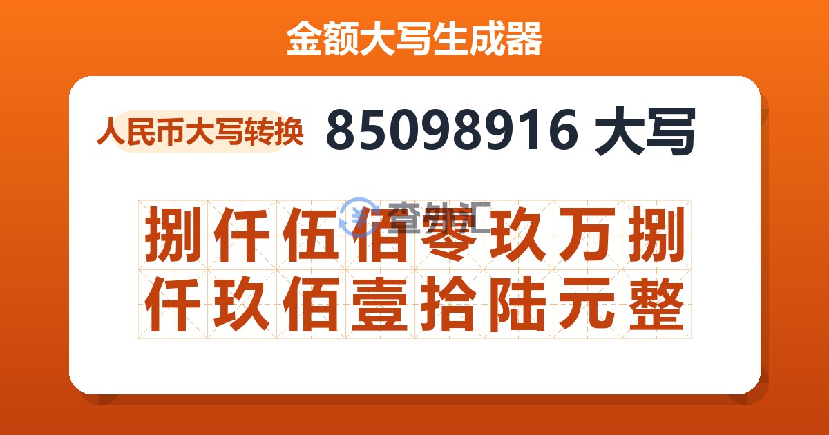 85098916大写 捌仟伍佰零玖万捌仟玖佰壹拾陆元整