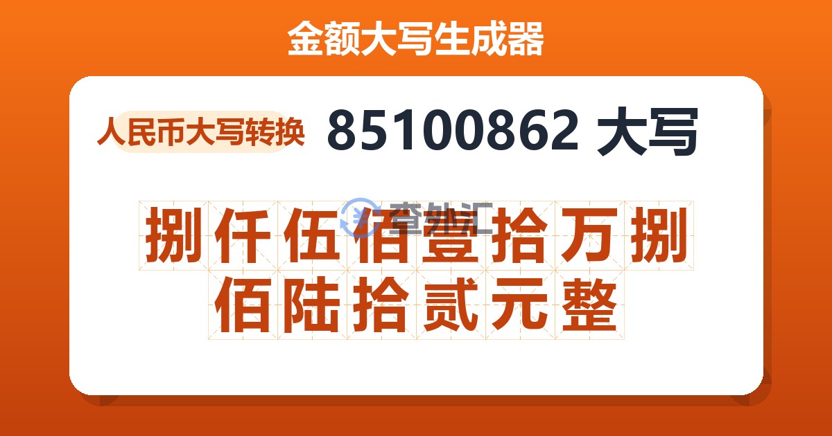 85100862大写 捌仟伍佰壹拾万捌佰陆拾贰元整