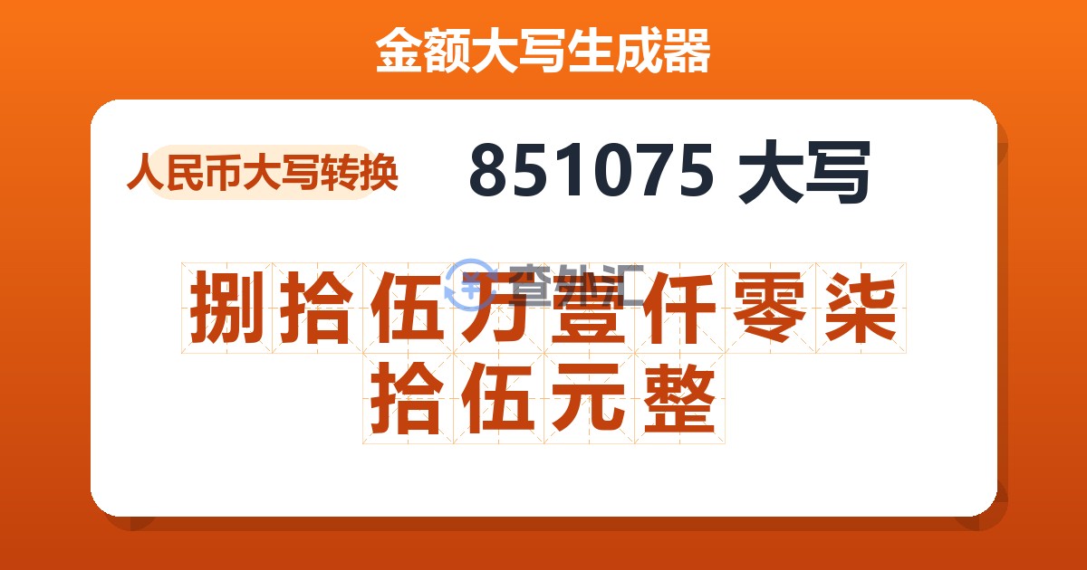 851075大写 捌拾伍万壹仟零柒拾伍元整