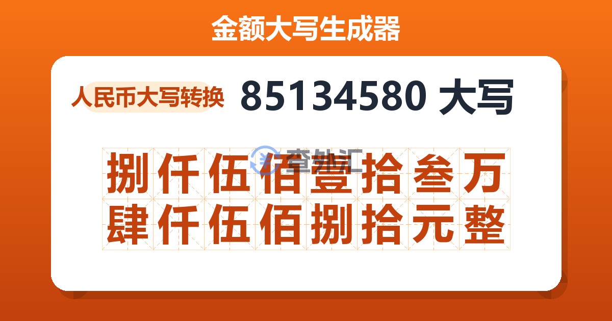 85134580大写 捌仟伍佰壹拾叁万肆仟伍佰捌拾元整
