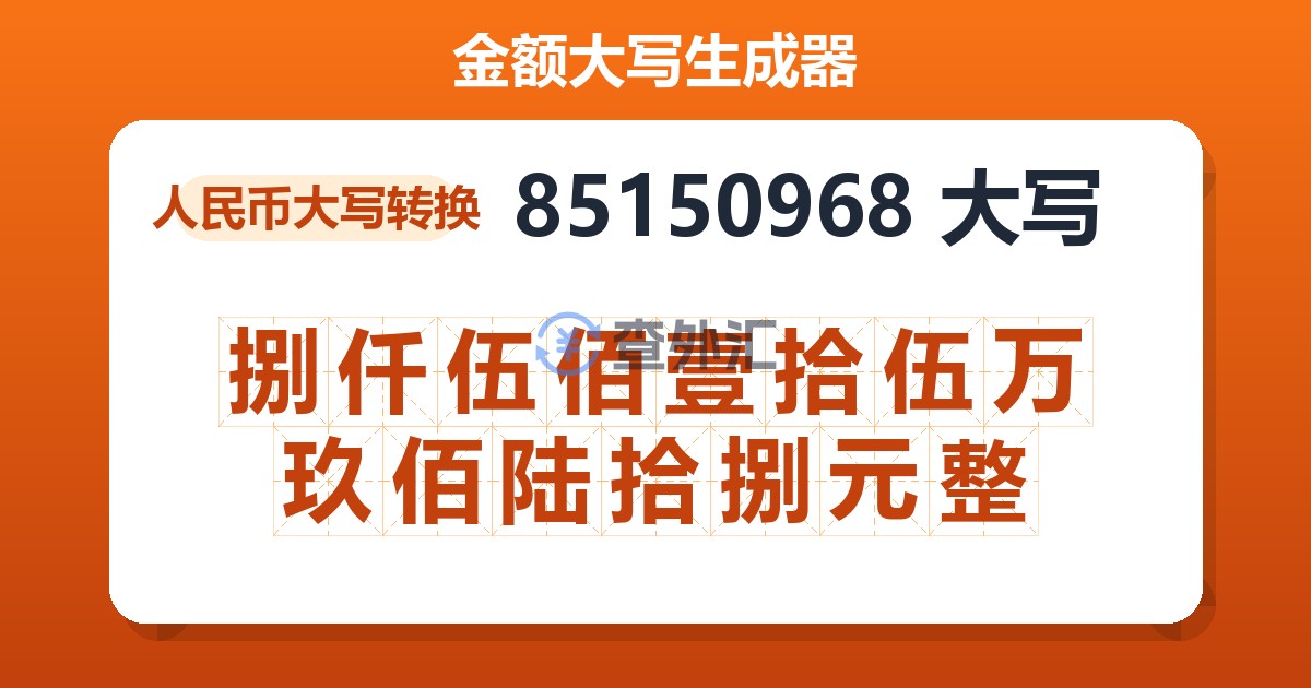 85150968大写 捌仟伍佰壹拾伍万玖佰陆拾捌元整