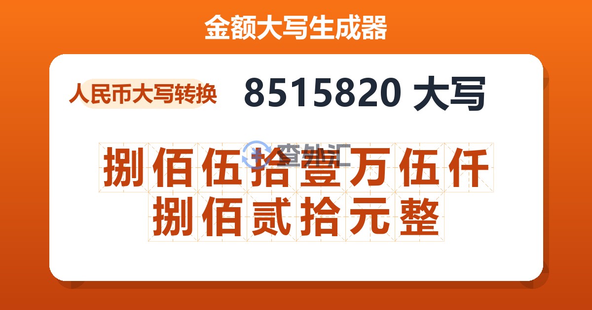8515820大写 捌佰伍拾壹万伍仟捌佰贰拾元整