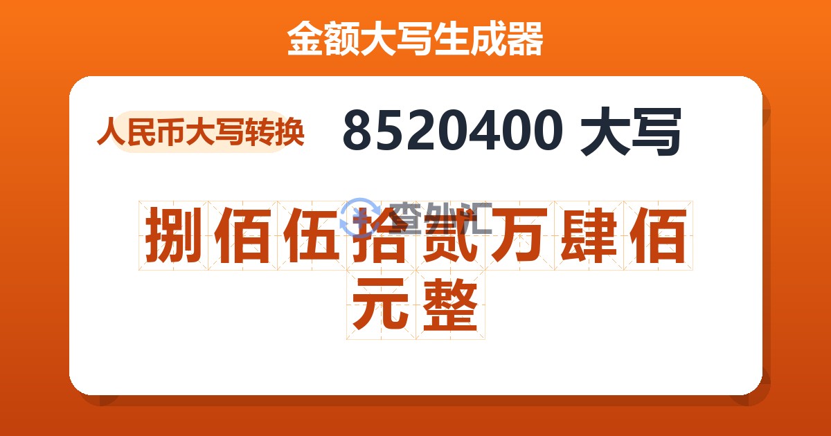 8520400大写 捌佰伍拾贰万肆佰元整