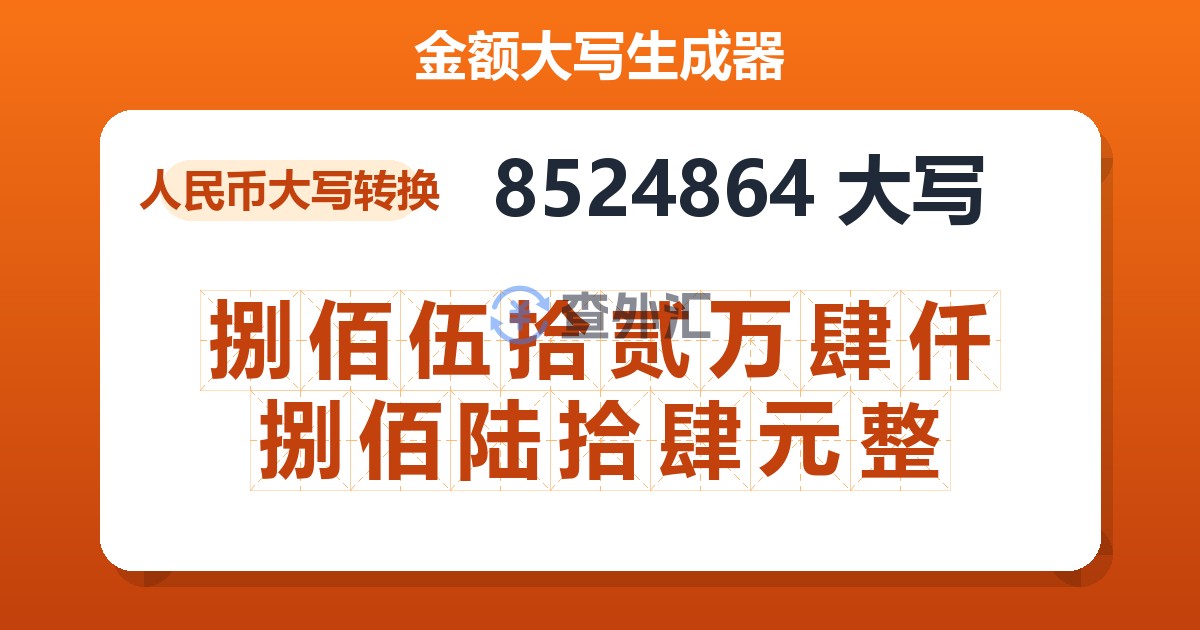 8524864大写 捌佰伍拾贰万肆仟捌佰陆拾肆元整