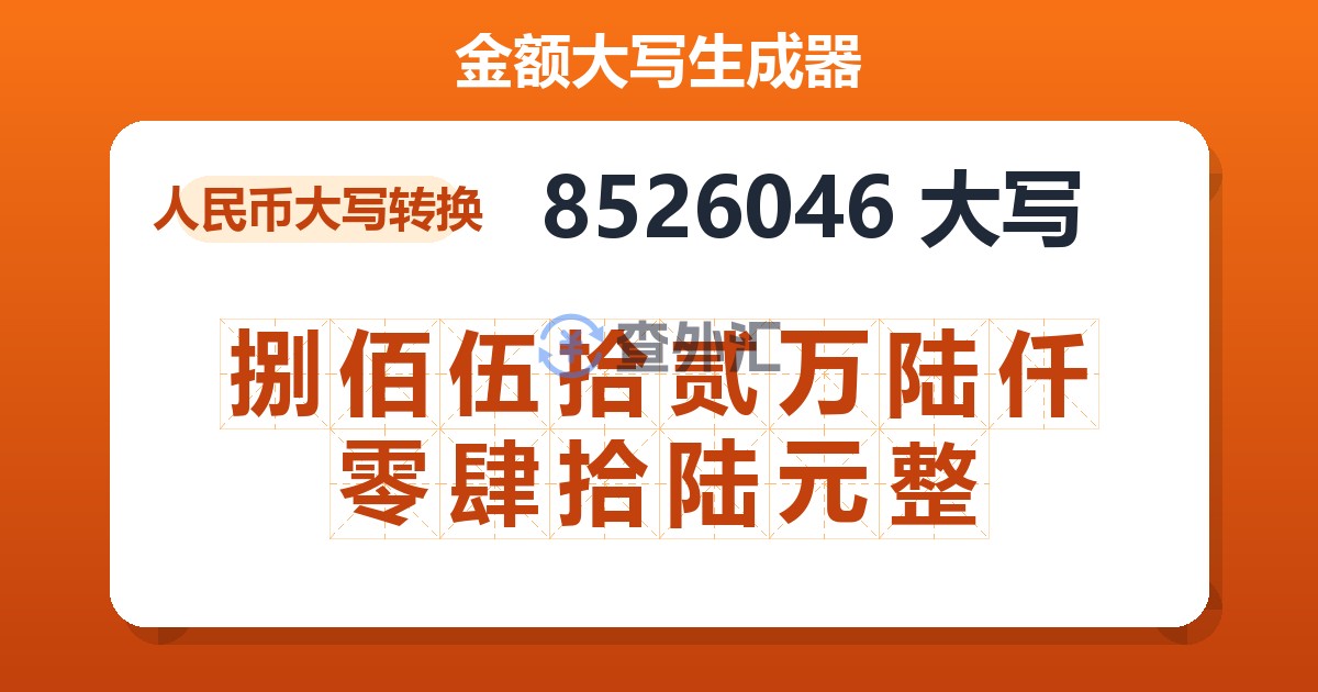 8526046大写 捌佰伍拾贰万陆仟零肆拾陆元整