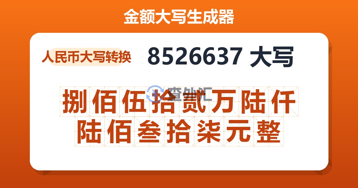 8526637大写 捌佰伍拾贰万陆仟陆佰叁拾柒元整