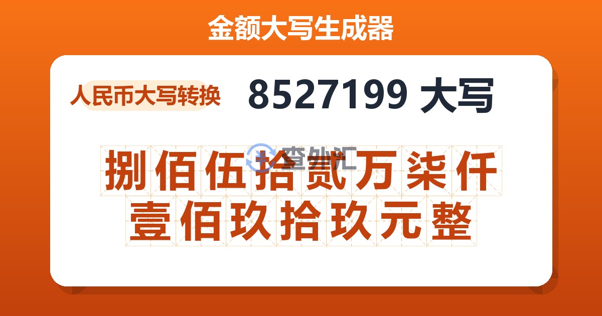 8527199大写 捌佰伍拾贰万柒仟壹佰玖拾玖元整