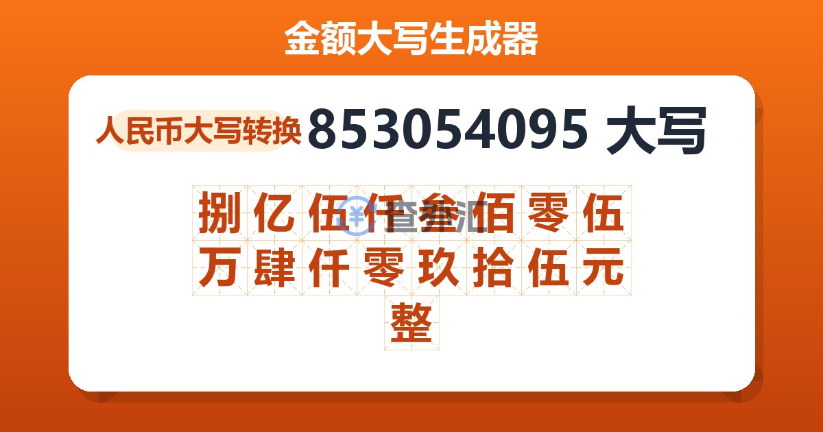 853054095大写 捌亿伍仟叁佰零伍万肆仟零玖拾伍元整