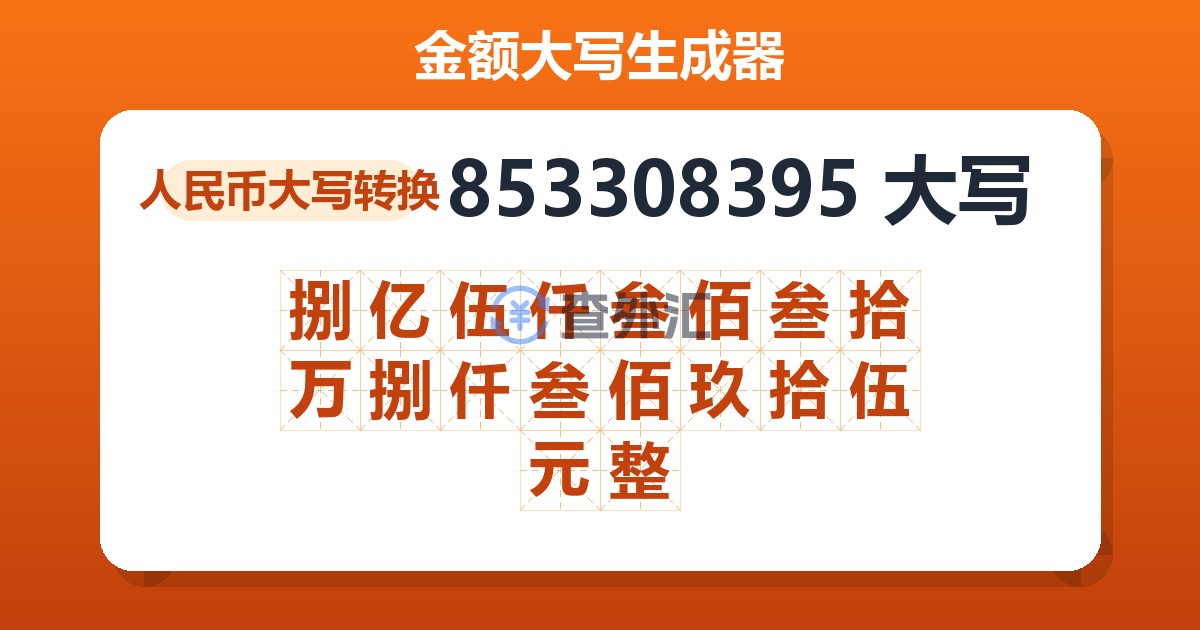 853308395大写 捌亿伍仟叁佰叁拾万捌仟叁佰玖拾伍元整