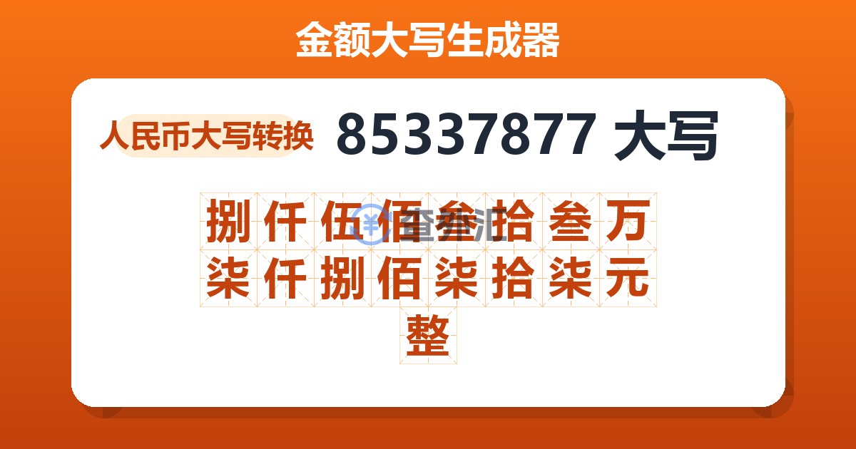 85337877大写 捌仟伍佰叁拾叁万柒仟捌佰柒拾柒元整