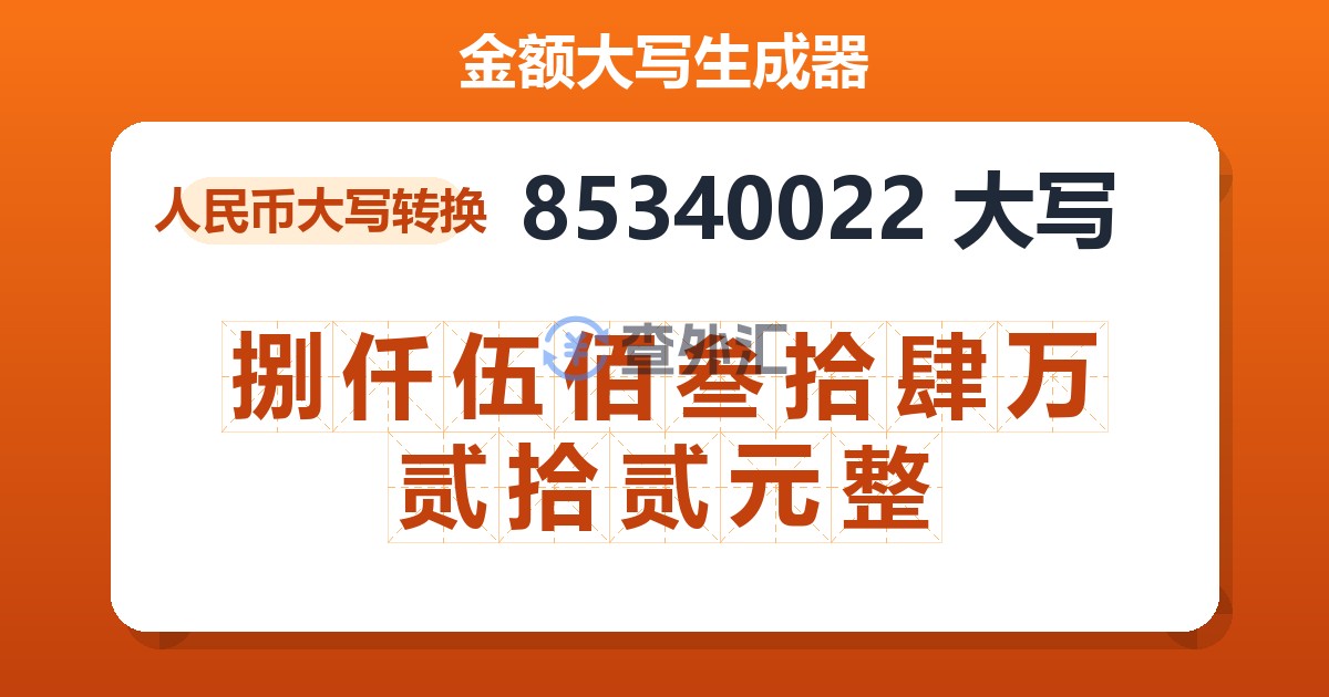 85340022大写 捌仟伍佰叁拾肆万贰拾贰元整