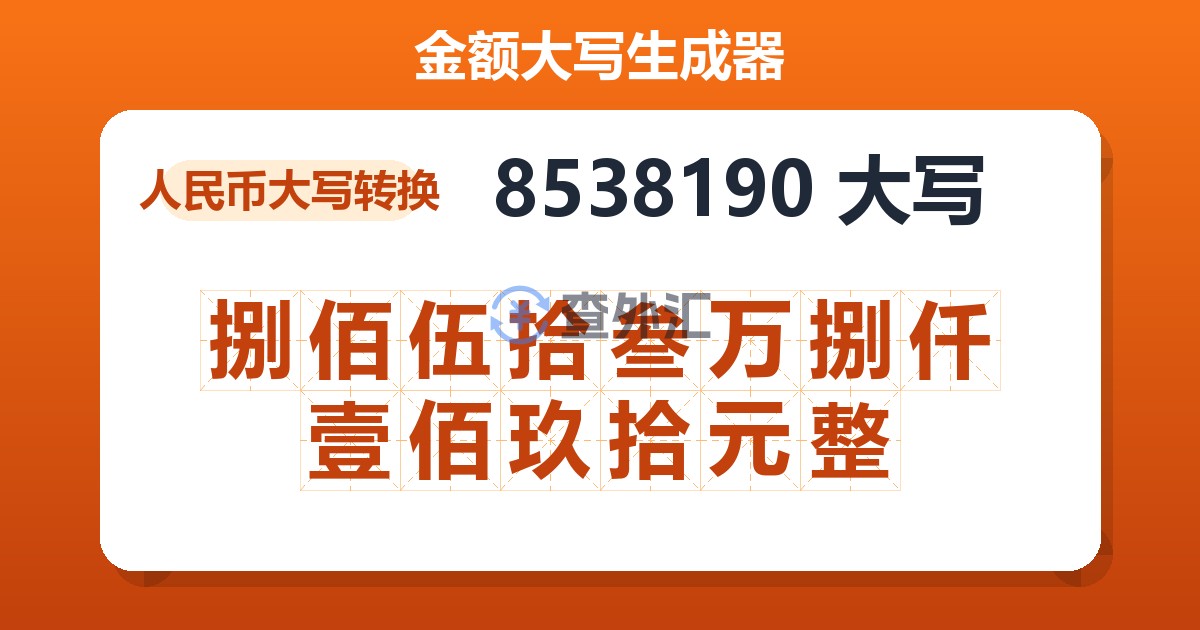 8538190大写 捌佰伍拾叁万捌仟壹佰玖拾元整