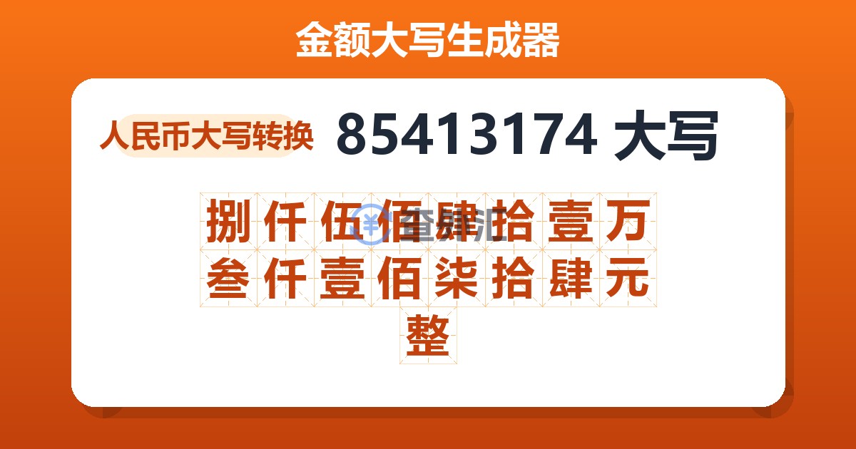 85413174大写 捌仟伍佰肆拾壹万叁仟壹佰柒拾肆元整