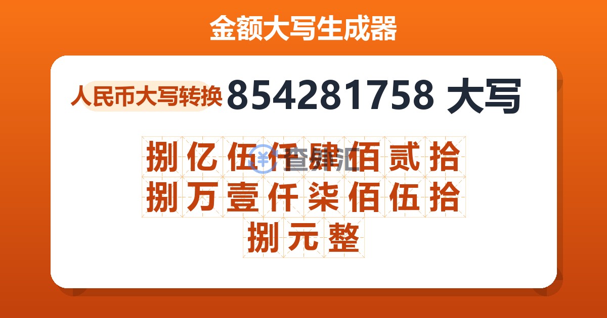 854281758大写 捌亿伍仟肆佰贰拾捌万壹仟柒佰伍拾捌元整