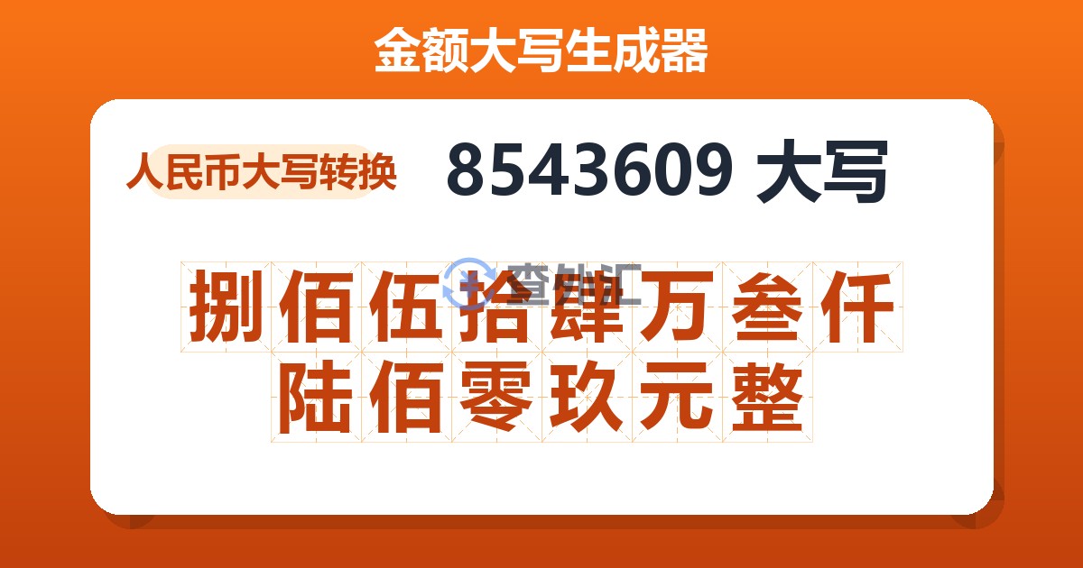 8543609大写 捌佰伍拾肆万叁仟陆佰零玖元整