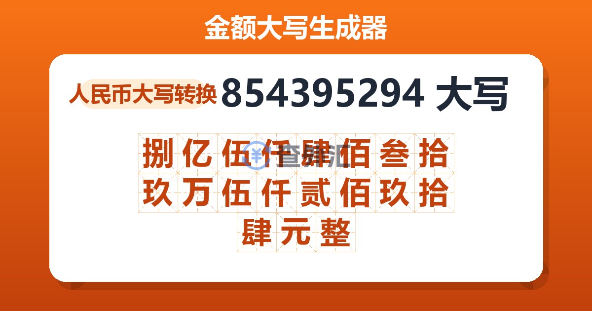 854395294大写 捌亿伍仟肆佰叁拾玖万伍仟贰佰玖拾肆元整