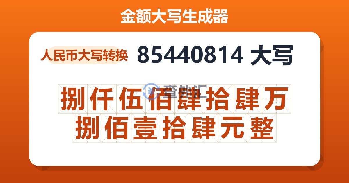 85440814大写 捌仟伍佰肆拾肆万捌佰壹拾肆元整