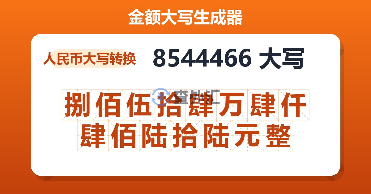 8544466大写 捌佰伍拾肆万肆仟肆佰陆拾陆元整