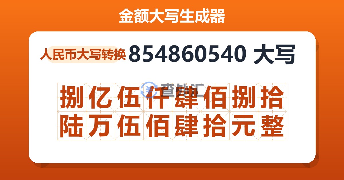 854860540大写 捌亿伍仟肆佰捌拾陆万伍佰肆拾元整