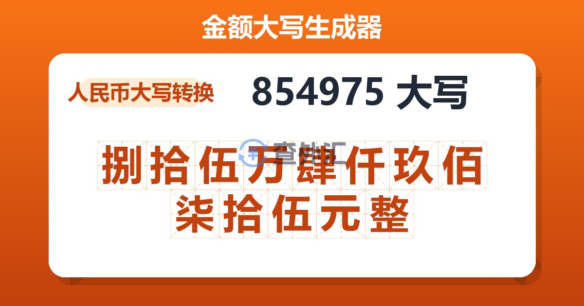 854975大写 捌拾伍万肆仟玖佰柒拾伍元整