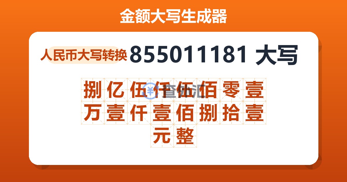855011181大写 捌亿伍仟伍佰零壹万壹仟壹佰捌拾壹元整