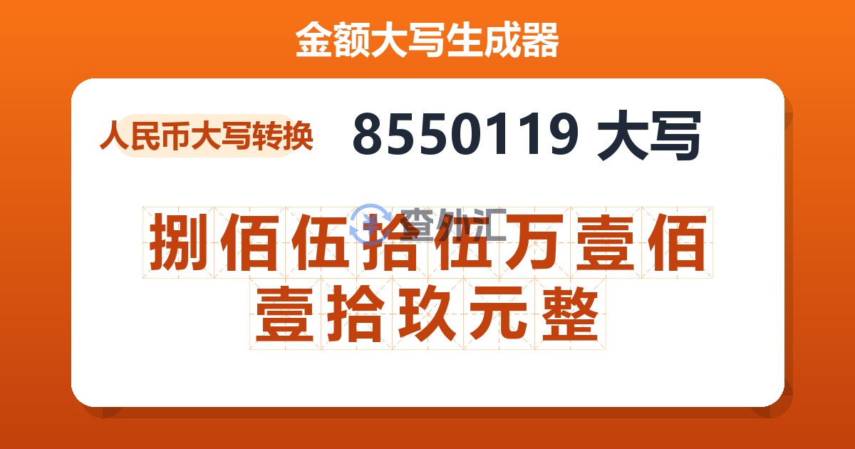 8550119大写 捌佰伍拾伍万壹佰壹拾玖元整
