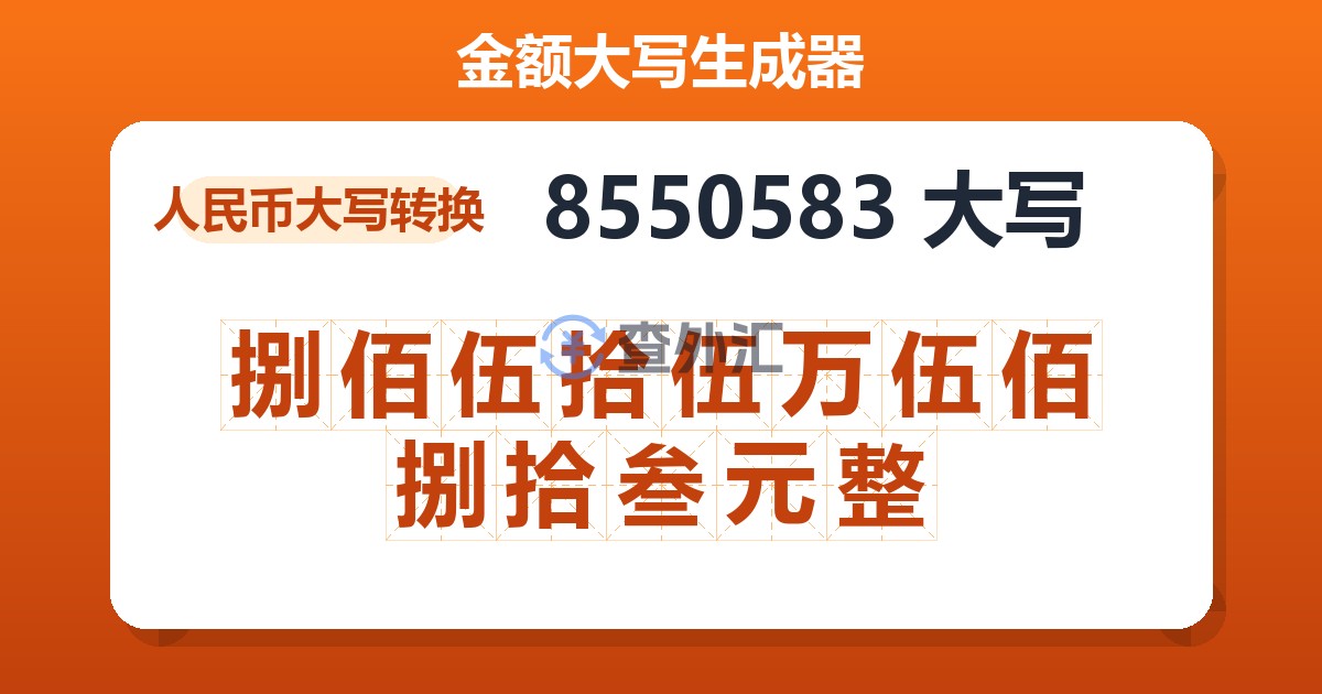 8550583大写 捌佰伍拾伍万伍佰捌拾叁元整