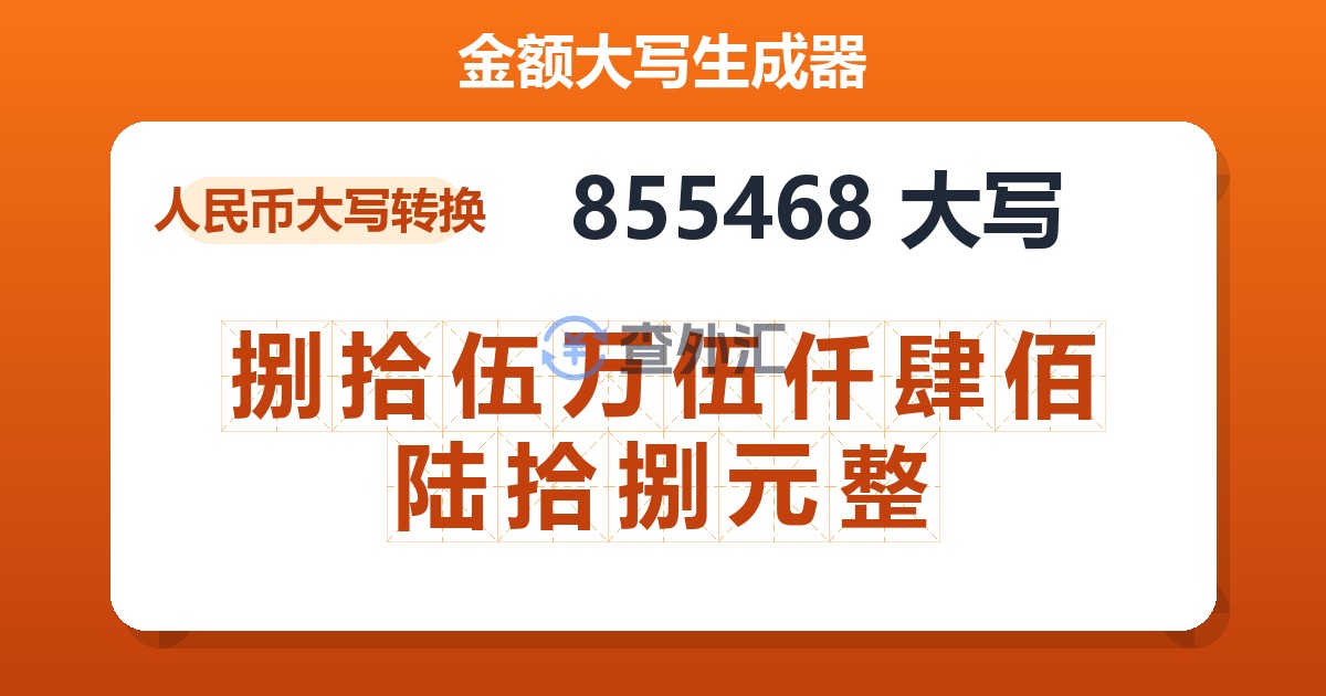 855468大写 捌拾伍万伍仟肆佰陆拾捌元整