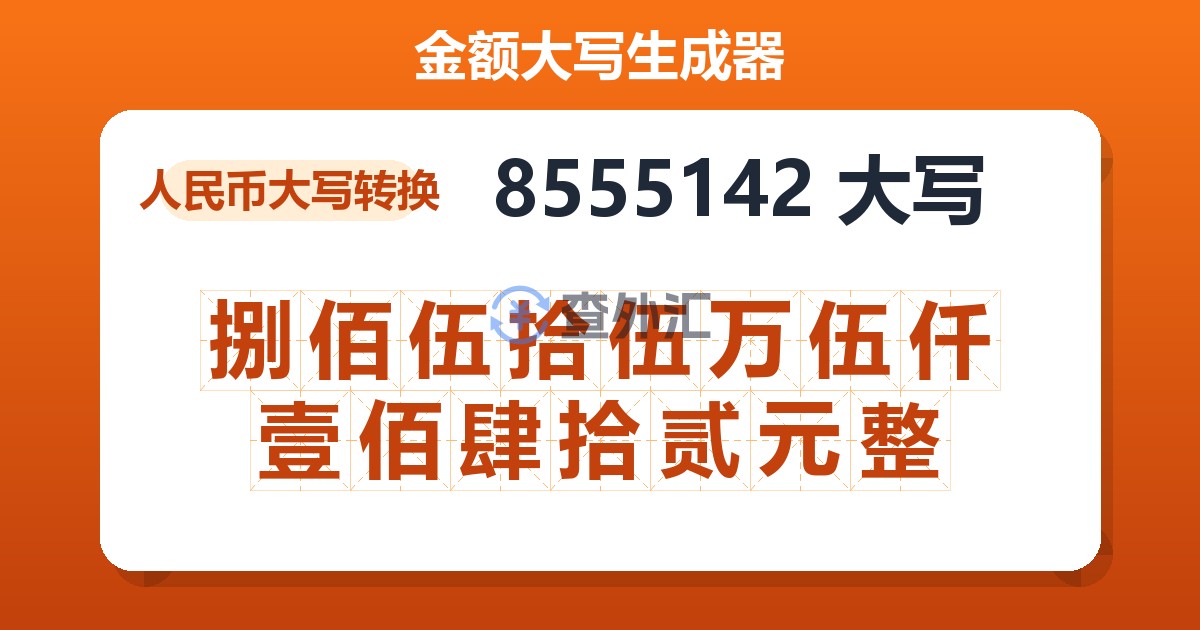 8555142大写 捌佰伍拾伍万伍仟壹佰肆拾贰元整