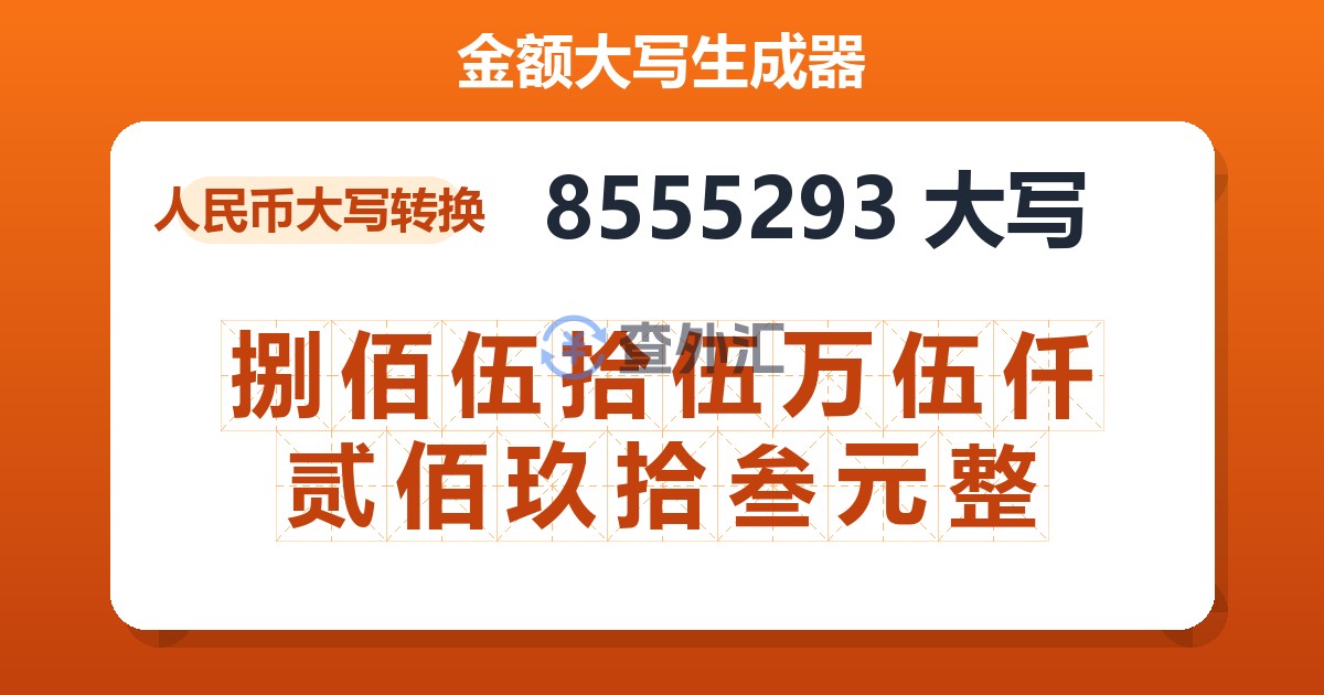 8555293大写 捌佰伍拾伍万伍仟贰佰玖拾叁元整