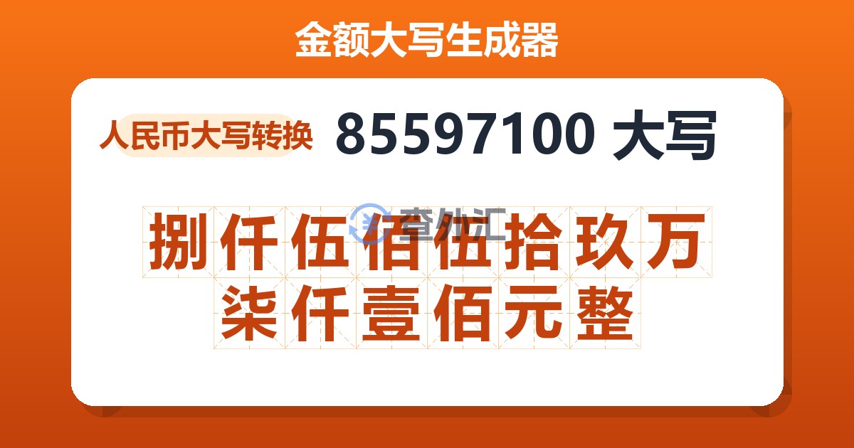 85597100大写 捌仟伍佰伍拾玖万柒仟壹佰元整