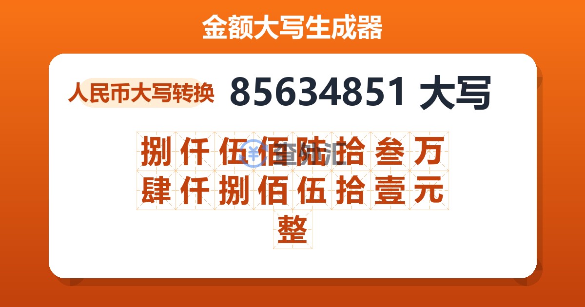 85634851大写 捌仟伍佰陆拾叁万肆仟捌佰伍拾壹元整